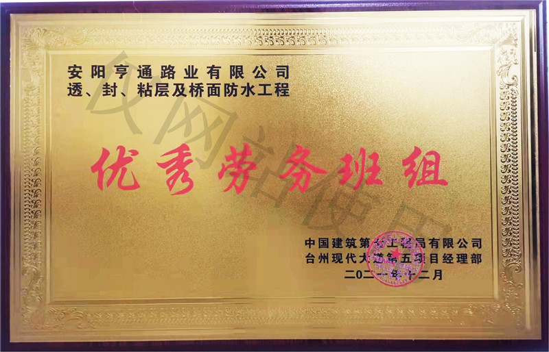 在透、封、粘層工程中 被評(píng)為優(yōu) 秀勞務(wù)班組